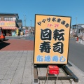 実際訪問したユーザーが直接撮影して投稿した湊本町回転寿司ヤマサ水産 市場寿し店の写真