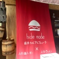 実際訪問したユーザーが直接撮影して投稿した本郷ハンバーガーhide modeの写真