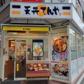 実際訪問したユーザーが直接撮影して投稿した曙町天丼天丼てんや 立川店の写真