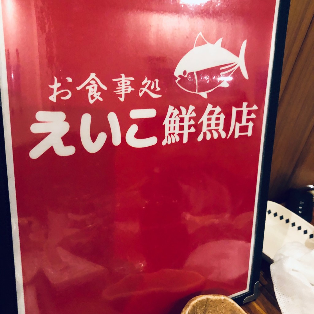 実際訪問したユーザーが直接撮影して投稿した新栄町魚介 / 海鮮料理えいこ鮮魚店の写真