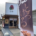 実際訪問したユーザーが直接撮影して投稿した久居明神町和菓子巴庵 久居店の写真