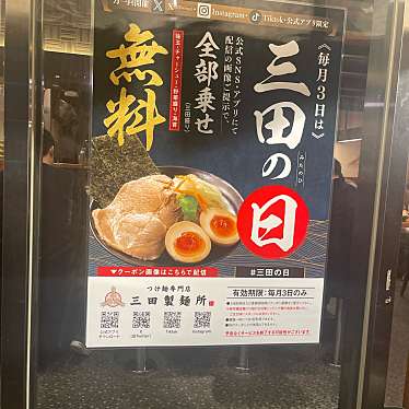 DaiKawaiさんが投稿した本郷つけ麺専門店のお店三田製麺所 水道橋東京ドーム前店/ミタセイメンジョ スイドウバシテンの写真