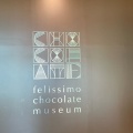 実際訪問したユーザーが直接撮影して投稿した新港町チョコレートフェリシモチョコレートミュージアムの写真