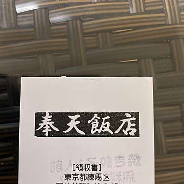 奉天飯店のundefinedに実際訪問訪問したユーザーunknownさんが新しく投稿した新着口コミの写真