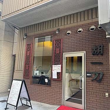 DaiKawaiさんが投稿した小石川四川料理のお店四川料理 胡一刀四代目/シセンリョウリ フーイータオヨンダイメの写真