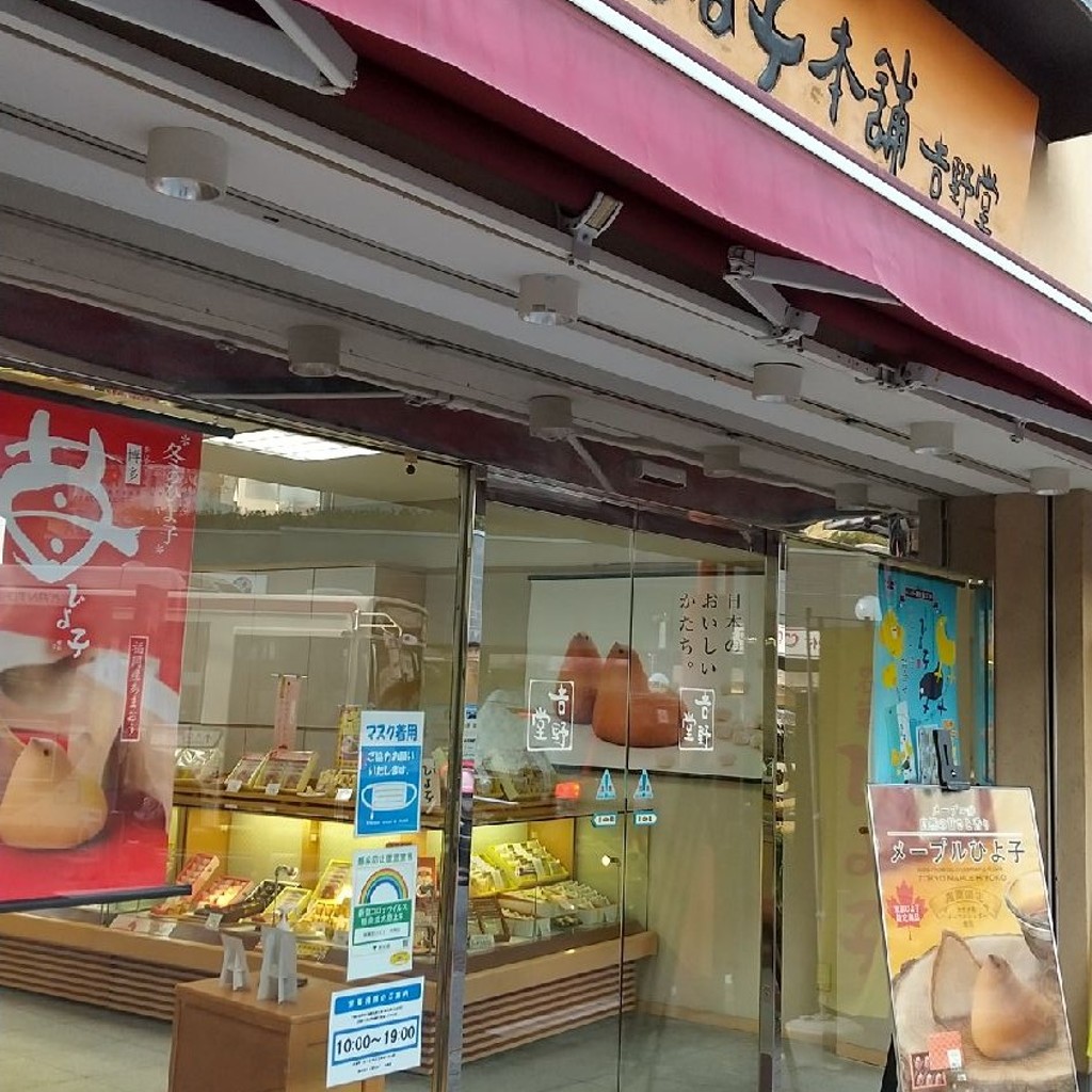 実際訪問したユーザーが直接撮影して投稿した野方和菓子ひよ子本舗吉野堂 中野店の写真