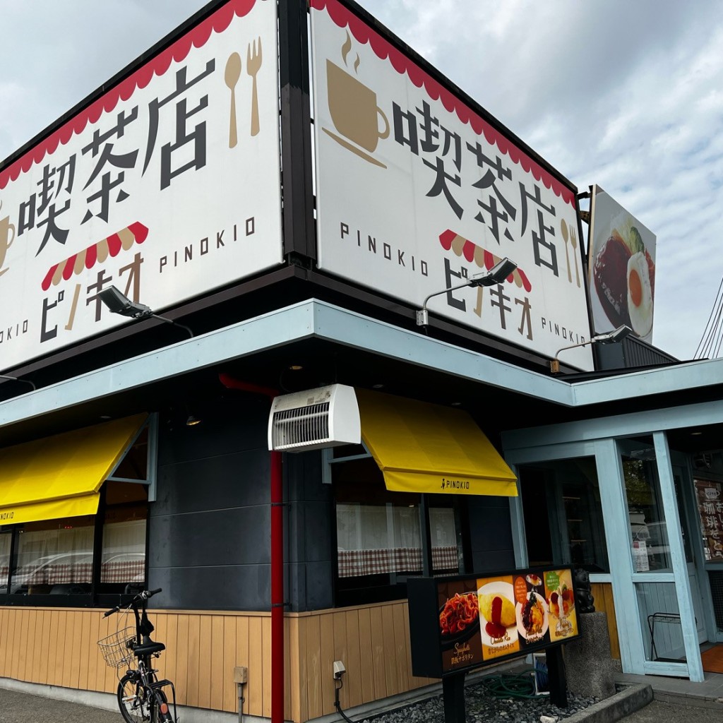 実際訪問したユーザーが直接撮影して投稿した天美西喫茶店喫茶店 ピノキオ 松原天美店の写真