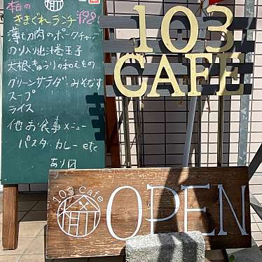 103Cafeのundefinedに実際訪問訪問したユーザーunknownさんが新しく投稿した新着口コミの写真