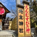 実際訪問したユーザーが直接撮影して投稿した清水1丁目神社地主神社の写真