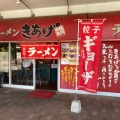 実際訪問したユーザーが直接撮影して投稿した新興町ラーメン / つけ麺ラーメンきあげの写真