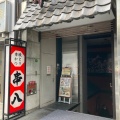 実際訪問したユーザーが直接撮影して投稿した串揚げ / 串かつ串八 西院店の写真