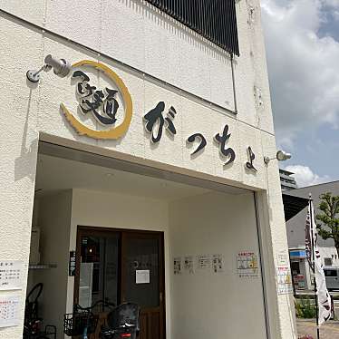 実際訪問したユーザーが直接撮影して投稿した中央町つけ麺専門店つけ麺 がっちょの写真