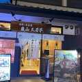 実際訪問したユーザーが直接撮影して投稿した嵯峨天龍寺車道町京料理和牛と京豆腐 嵐山三芳亭の写真