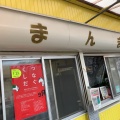 実際訪問したユーザーが直接撮影して投稿した神埼町田道ヶ里お好み焼きたこ焼まんまの写真