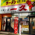 実際訪問したユーザーが直接撮影して投稿した中央町ラーメン専門店一久 新川店の写真