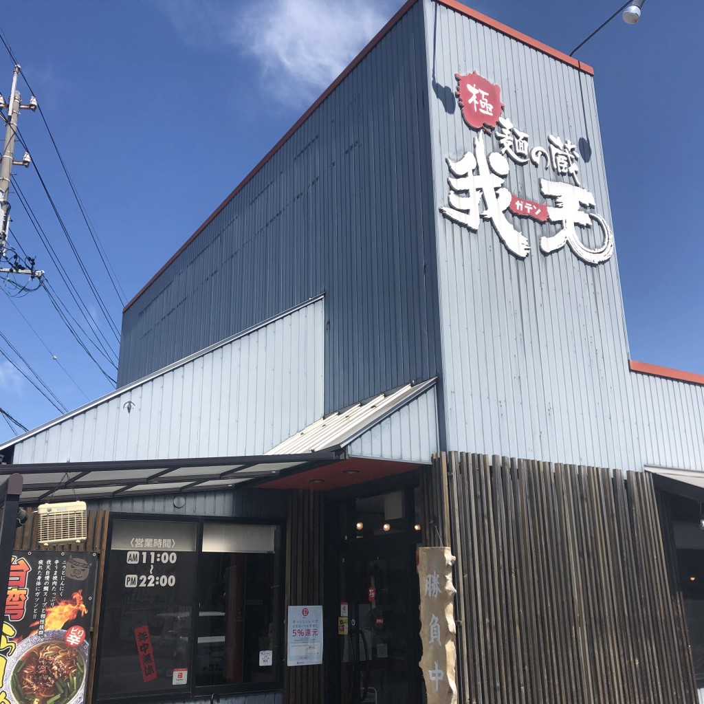 実際訪問したユーザーが直接撮影して投稿した新居町ラーメン専門店麺の蔵 我天の写真