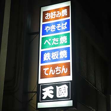 実際訪問したユーザーが直接撮影して投稿した一番町お好み焼きお好み天国の写真