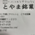 実際訪問したユーザーが直接撮影して投稿した明輪町和菓子菓匠 美都家 とやマルシェ店の写真