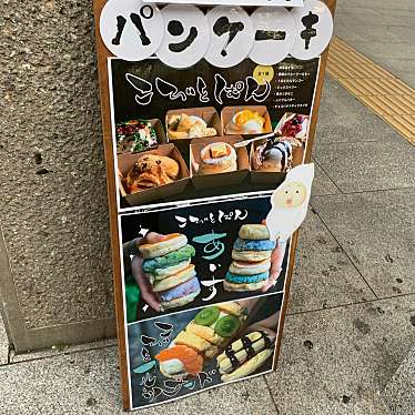 こっこ758さんが投稿した明大寺町パンケーキのお店こびとぱん 東岡崎店/コビトパン ヒガシオカザキテンの写真