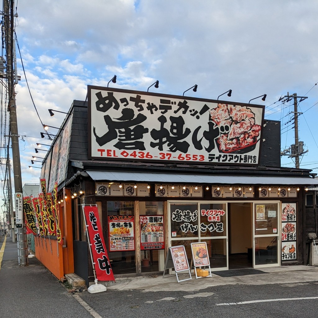 実際訪問したユーザーが直接撮影して投稿した五所からあげから揚げ専門店 げんこつ屋 市原店の写真