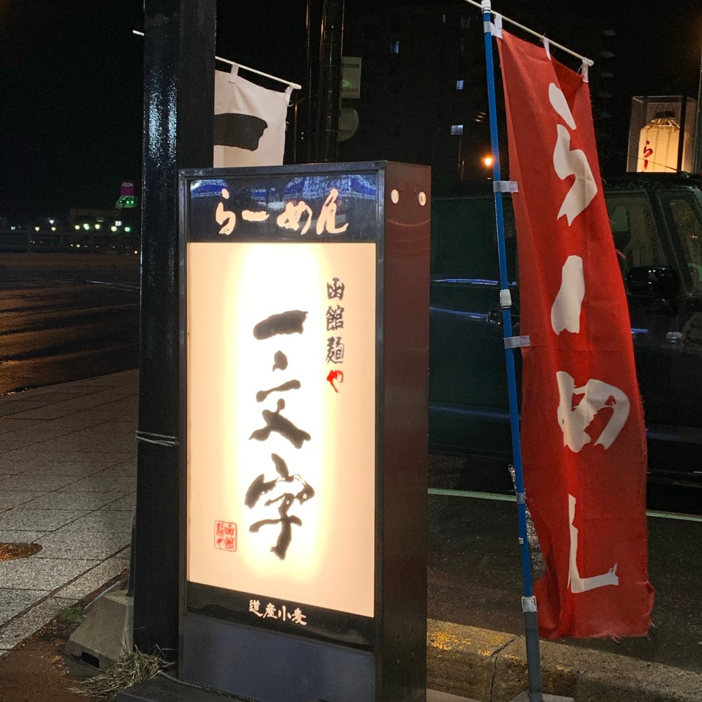 実際訪問したユーザーが直接撮影して投稿した湯川町ラーメン / つけ麺函館麺や 一文字 函館本店の写真