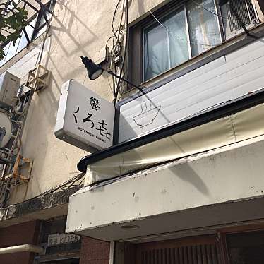 実際訪問したユーザーが直接撮影して投稿した浅草橋ラーメン専門店饗 くろ喜の写真