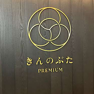 きんのぶた PREMIUM 心斎橋店のundefinedに実際訪問訪問したユーザーunknownさんが新しく投稿した新着口コミの写真