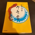 実際訪問したユーザーが直接撮影して投稿した上野点心 / 飲茶崎陽軒 上野駅店の写真