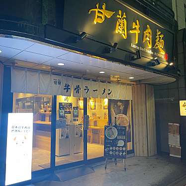 DaiKawaiさんが投稿した神田神保町ラーメン専門店のお店甘蘭牛肉麺 神保町店/カランギュウニクメン ジンボウチョウテンの写真