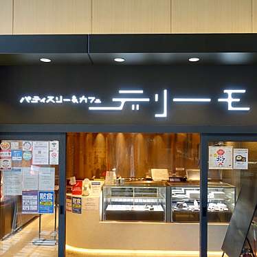 クルクルさんが投稿した東塩小路町カフェのお店パティスリー&カフェ デリーモ 京都店/パティスリーアンドカフェ デリーモ キョウトテンの写真