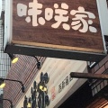 実際訪問したユーザーが直接撮影して投稿した西新宿定食屋ごはん処 味咲家の写真