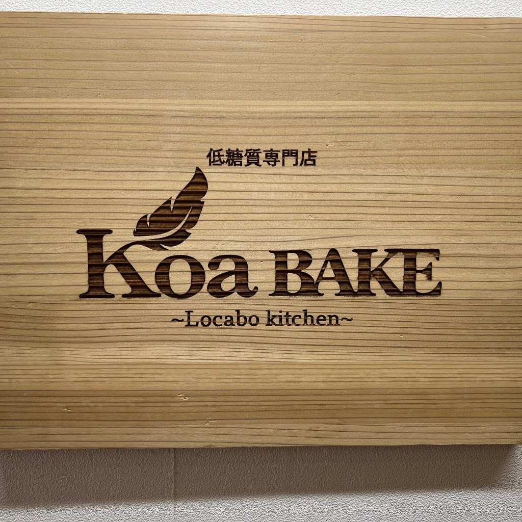 2K2-テーマ投稿もあります-さんが投稿した岡カフェのお店低糖質専門店 Koa BAKE/テイトウシツセンモンテン コア ベイクの写真