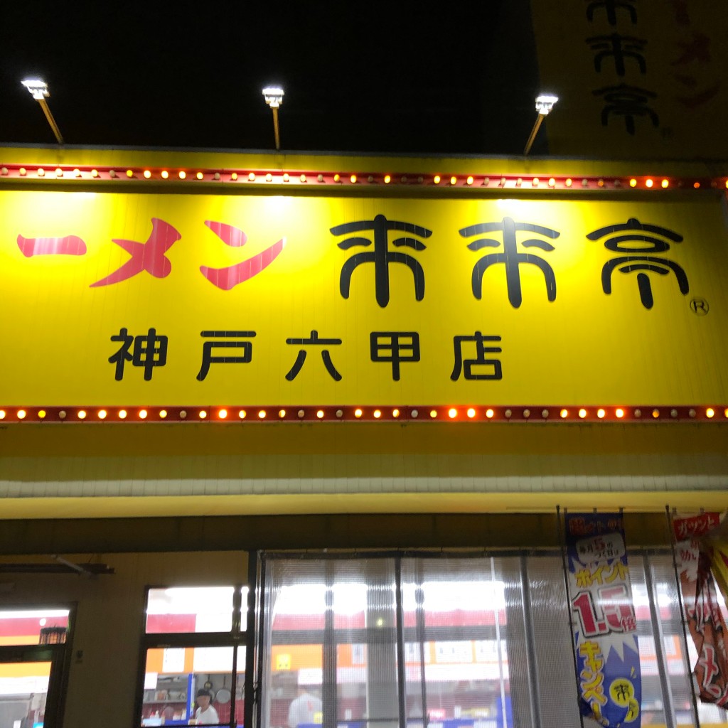 実際訪問したユーザーが直接撮影して投稿した谷上東町ラーメン専門店来来亭 神戸六甲店の写真