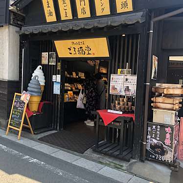 ごま福堂 湯布院店のundefinedに実際訪問訪問したユーザーunknownさんが新しく投稿した新着口コミの写真