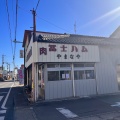 実際訪問したユーザーが直接撮影して投稿した藤岡精肉店山名屋精肉店の写真