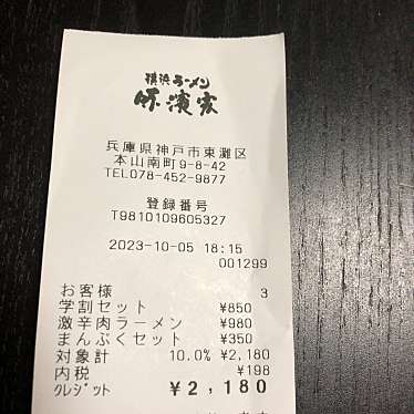 横浜ラーメン 味濱家 神戸本山店のundefinedに実際訪問訪問したユーザーunknownさんが新しく投稿した新着口コミの写真