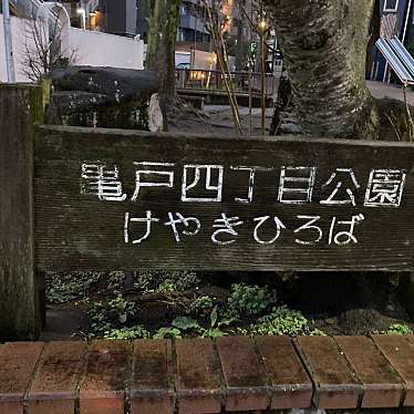 亀戸4公園のundefinedに実際訪問訪問したユーザーunknownさんが新しく投稿した新着口コミの写真