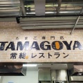 実際訪問したユーザーが直接撮影して投稿した洋食たまご専門店 TAMAGOYA 常総レストランの写真