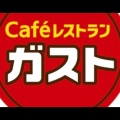 実際訪問したユーザーが直接撮影して投稿した宇田川町ファミリーレストランガスト 渋谷宇田川町店の写真