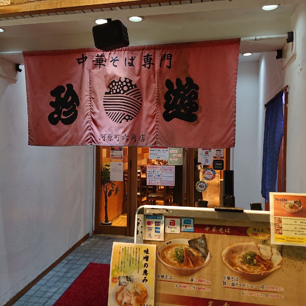 実際訪問したユーザーが直接撮影して投稿した松ケ枝町ラーメン / つけ麺珍遊 河原町六角店の写真