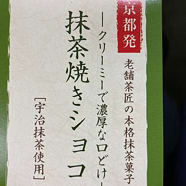 実際訪問したユーザーが直接撮影して投稿した上鳥羽岩ノ本町日本茶専門店井六園の写真