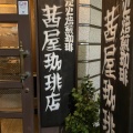 実際訪問したユーザーが直接撮影して投稿した銀座コーヒー専門店茜屋珈琲店の写真