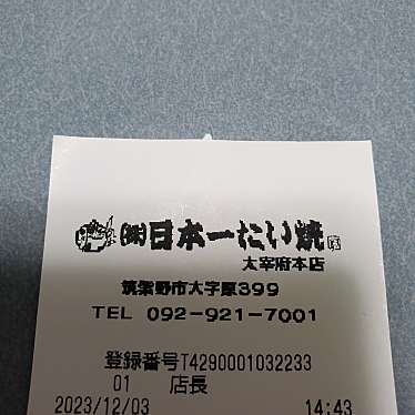 日本一たい焼き 太宰府本店のundefinedに実際訪問訪問したユーザーunknownさんが新しく投稿した新着口コミの写真