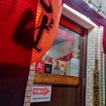 実際訪問したユーザーが直接撮影して投稿した新宿ラーメン専門店肉玉そば おとど 新宿2丁目店の写真