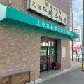 実際訪問したユーザーが直接撮影して投稿した細田町韓国料理元祖 平壌冷麺屋 川西店の写真