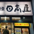 実際訪問したユーザーが直接撮影して投稿した駅前本町中華料理日高屋 川崎銀柳街店の写真