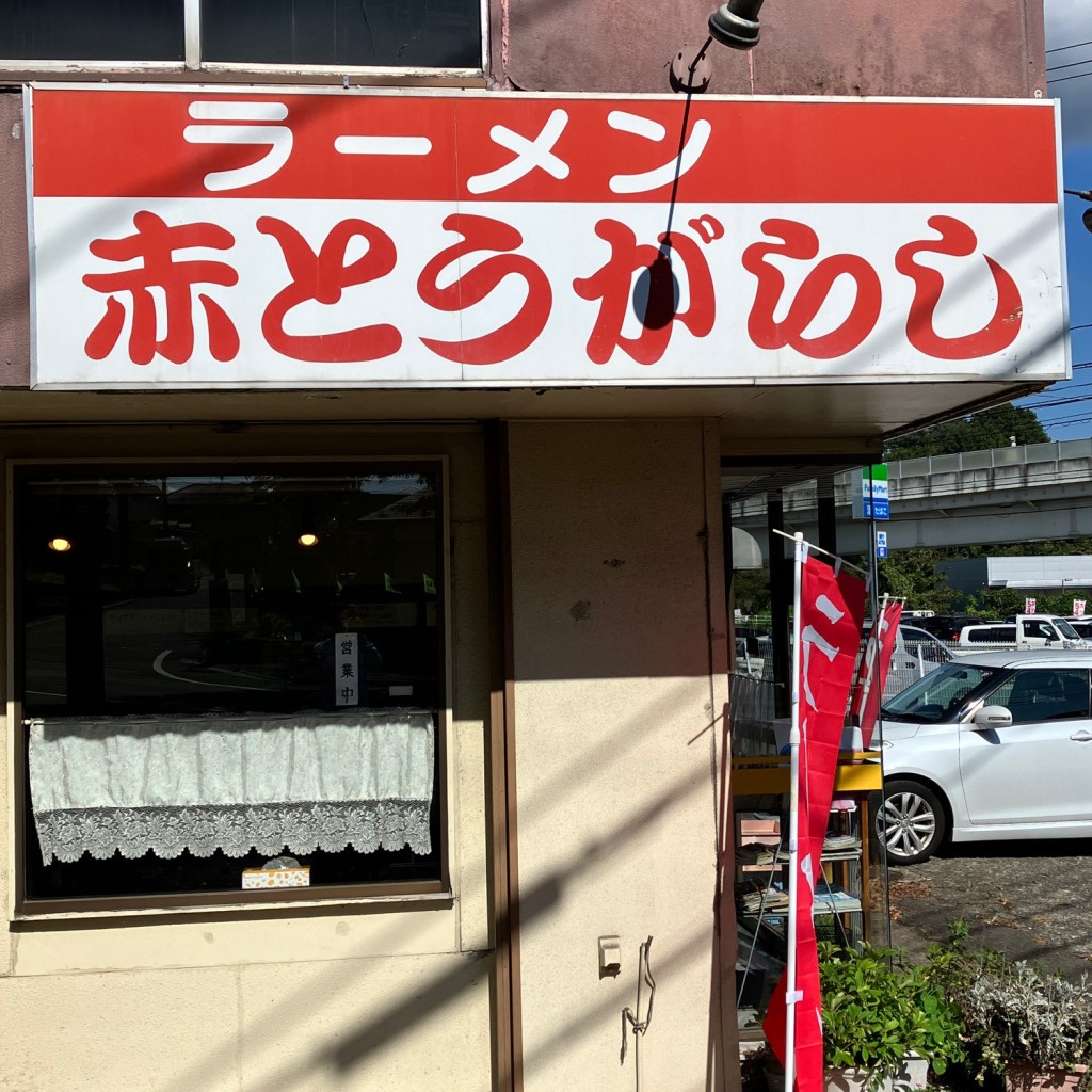 実際訪問したユーザーが直接撮影して投稿した七北田ラーメン / つけ麺赤とうがらしの写真