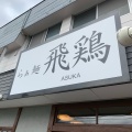 実際訪問したユーザーが直接撮影して投稿した御幸町ラーメン専門店らぁ麺 飛鶏の写真