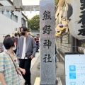 実際訪問したユーザーが直接撮影して投稿した今成神社熊野神社の写真