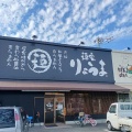 実際訪問したユーザーが直接撮影して投稿した浅野ラーメン専門店麺家りょうま本堂の写真
